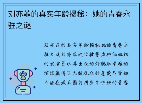 刘亦菲的真实年龄揭秘：她的青春永驻之谜